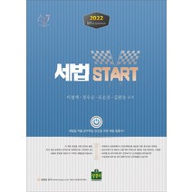 2022 세법 Start, 이철재,정우승,유은종,김완용 공저, 상경사