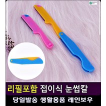 리필포함 접이식 컬러풀 섬세 눈썹칼 화장눈썹 본식메이크업 아이돌메이크업 동안눈썹