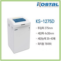 대진코스탈 KS-1275D 문서세단기 종이 파쇄기, 추가안함