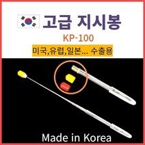 국산 지시봉 고급 브리핑 봉 안테나 지시봉 볼펜형 지시봉