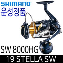 윤성 시마노 19 스텔라 SW 8000HG 스텔라SW 8000 HG