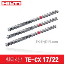 힐티 드릴 기리 4날 콘크리트용 비트 TE-CX (5~17 & 1/4 & 1/2), 56번 17/22