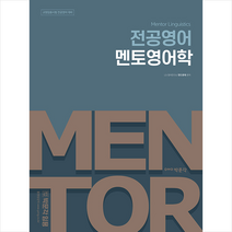 박문각 2021 전공영어 멘토영어학 스프링제본 2권 (교환&반품불가)