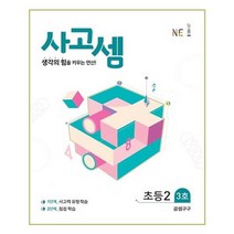 NE능률 사고셈 초등 2학년 3호 (개정판), 단품