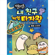 마린북스 쪼물쪼물 내 친구 게임 타자왕 +미니수첩제공