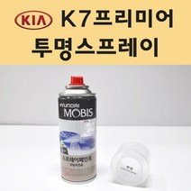 기아 K7프리미어 투명붓펜 투명스프레이 프라이머 브랜딩클리너 컴파운드 퍼티 신나 시너 세차타월 종이사포 커버링테이프 콤파운드 빠데 타올 빼빠 프라이마 차량용 도색 자동차 카 페인트, 선택:투명스프레이(모비스)