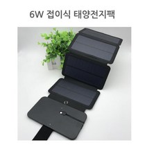 핸드폰 충전 6W 접이식 태양전지팩 태양패널 전지판