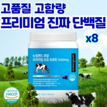 뉴트리커먼 뉴질랜드 초유 단백질 대용량 프리미엄 단백질분말 프로틴분말 근육 단백질 보충 2배 산양유 고단백 고함량, 8통