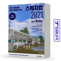 스케치업 2021 feat Ruby - 건축/인테리어 실전 모델링의 기준 (정보문화사), 분철(3권) - 반값