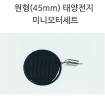 원형 (45mm) 태양패널 태양전지판 미니모터세트 모듈