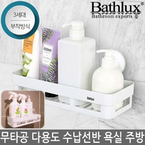 베스럭스 무타공 욕실 주방 일자 선반 다용도 수납 바구니 3세대 강력한 접착 흡착방식 REF-30162