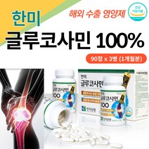 한미 글루코사민 100% 관절 연골 건강 무첨가 영양제 국내산 해외수출 무색소 캡슐 뼈 힘줄 에좋은 건강 기능식품 40대 50대 60대 부모님 선물 해썹 GMP 홈쇼핑 히트 상품