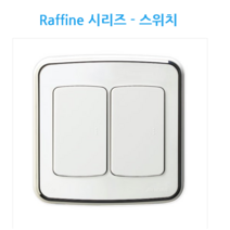 라피네(RAFFINE) 라피네 캡형 매입형스위치 중 2구 3구 스위치