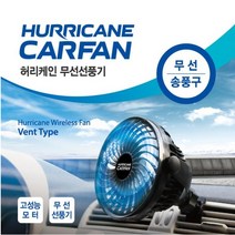 카렉스 차량용 선풍기 허리케인 무선선풍기(송풍구)