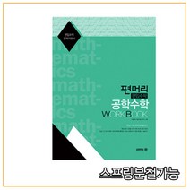 (아이비김영) 2021 편머리 편입수학 공학수학 Work Book, 1권으로 (선택시 취소불가)