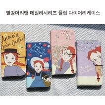위델 빨강머리앤 다이어리케이스 데일리시리즈 [t] 휴대폰 케이스