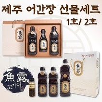 제주 어간장 고등어간장 어류간장 맛있는간장 장조림간장 조림장 겉절이간장 회간장 국간장 전통 어간장 명절 설 추석 형님 시누이 회사 사무실 시댁 주방 요리 간장 선물세트, 2호