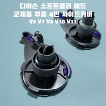 다이슨 V6 V7 V8 V10 V11 소프트롤러 부품 교체 수리용 4번 사이드커버