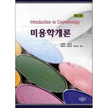 미용학개론, kms(고문사), 김성남 등저
