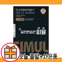 씨뮬 고3 영어 전국연합 모의고사 수능기출 3개년 11th [2023|당일발송|사은품], 영어영역
