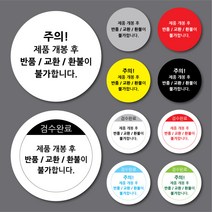개봉후 반품불가스티커 1000매 컬러 원형 크기 포장 봉인 라벨 공방샵, 원형 40, bps33_검정색