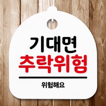 뭉키데코 표지판 안내판 팻말 푯말 알림판 감성문패 사무실표찰 사인 경고판_S5_159_기대면 추락위험_(H20)_화이트, 159
