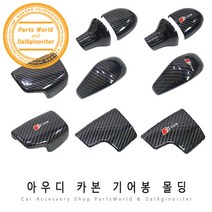 아우디 기어봉 카본 몰딩 타입별 기어 노브 카본커버, B01-노멀