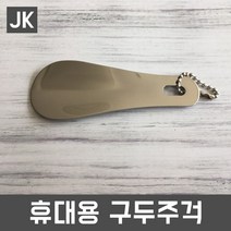 JK 휴대용구두주걱 미니구두주걱 구둣주걱 구두헤라