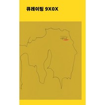 큐레이팅 9X0X, 김선정,김성원,김장언,김해주,김홍희,문혜진,박가희..., 아트선재센터, 9791188658268