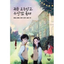 귀문 고등학교 수상한 축제(블랙홀 청소년문고 20), 정명섭,정해연,조영주,전건우,김동식, 블랙홀