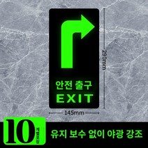 피난 안내도 반사 스티커 테이프 바닥 안전 출구 표지판 화재 통로 좌회전 우회전 화살표 대피 비상 탈출 장비 자연 발광, 62x70cm, C.안전출구 우회전/바닥스티커 10개