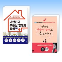 (부동산 경매세트) 대한민국 부동산 경매의 정석 + 싱글맘 부동산 경매로 홀로서기 (전2권)