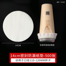 밀크티 누수 방지 커피 배달 일회용 씰링 맞춤 종이, 14cm누출방지용지500장110-120mm구경