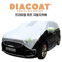 es 다이아코트 프리미엄 하프 자동차커버 2호