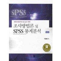 조사방법론 및 SPSS 통계분석: 사회조사분석사 2급실기대비(제2판), 공동체
