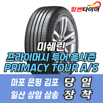 (택배가능) 2455020 DT 미쉐린타이어 프라이머시 투어 올시즌 PRIMACY TOUR AS 245 50 20 DT 마포 은평 김포 일산 상암 삼송 화전 향동