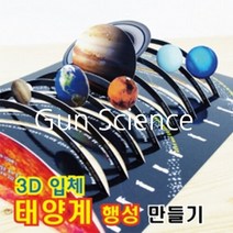 (YLS) 3D 입체 태양계 행성만들기 (10명분 1셋트)
