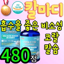 harumiso 하루미소 흡수잘되는 코랄 산호 칼슘 마그네슘 아연 비타민d 캐나다 칼마디 비소성 뼈 치아 골다공증 건강 발생 위험 감소 도움 헬스 운동 인 남자 신경 근육 유지 통, 480정(8개월)