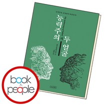 능력주의의 두 얼굴, 단품, 단품