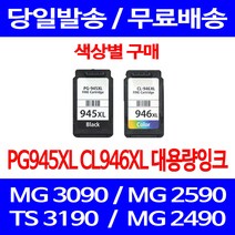 무료배송잉크 캐논 PG945XL CL946XL 대용량 색상별 구매 MG 3090 2490 슈퍼 재생 TS 3195 레이저젯 케논 CL946 프린트기 소호, 1개입, PG945XL 검정 대용량 호환