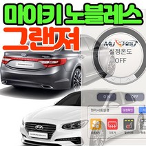 무료장착 그랜져 마이키노블레스 스마트폰 공조기제어 거리제한없는 프리미엄경보기 공조 열선 통풍제어, 마이키노블레스 제네시스DH 무료장착