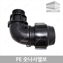 PE 숫나사 엘보 (16mm-50mm) 농수관 및 수도관 배관연결자재, PE숫나사엘보 25mm