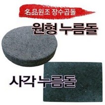 [원조장수곱돌] 명품 곱돌 누름돌 사각 원형 김치 장아찌 오이지 요거트, 1개, 사각 210x260x20mm