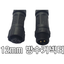 12mm방수커넥터 방수2핀커넥터 고급방수단자