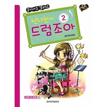 신나는 드럼조아 2, 일신서적출판사