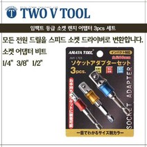 자체브랜드 복스 아답터/소켓 렌치 아답터 3종세트