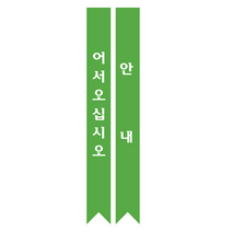 1324몰 전도어깨띠23(10장) 코니탑원단 솔벤잉크 어깨띠, 10개