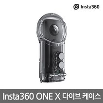 (insta360 인스타360 ONE X 다이브 케이스 Dive Case 케이스/다이브/인스타