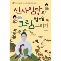 이노플리아 신사임당과 함께 그림그리기-1 역사인물과함께하는창의적체험활동
