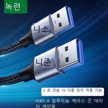 Green Union(UGREEN) USB3.0 데이터 케이블 수-수 이중 헤드 모바일 하드 디스크 박스 고속 전송 케이블 노트북-라디에이터 셋톱 박스 1미터 블랙 60525, 3.0 데이터 케이블 - 2미터[알루미늄 쉘 브레이드